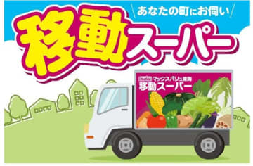 マックスバリュ東海、南足柄市で移動スーパー開始　5月7日から
