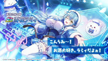 「カゲマス」にホロライブの雪花ラミィさんが参戦！フル3Dモデル＆新録ボイスで登場