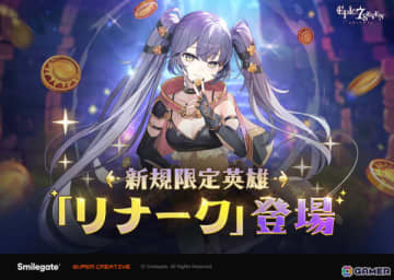 「エピックセブン」前日譚「継承される意志」のメインキャラ「リナーク（CV：朝井彩加）」が新規限定英雄として登場！