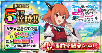 「スライム倒して300年、知らないうちにレベルMAXになってました ウィッチクラフト」の事前登録者数が5万人を突破！リリース時にライカがプレゼント