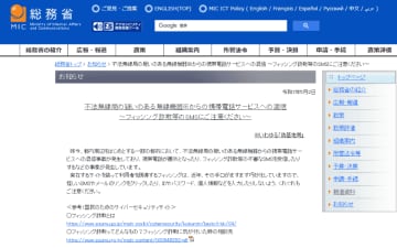 総務省、「偽基地局」からのフィッシングSMSに注意を呼び掛け