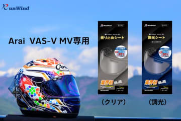 アライヘルメット専用「曇り止めシート」「調光シート」が RunWind から発売！