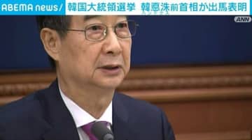 韓国大統領選挙 韓悳洙前首相が出馬を正式表明 米関税交渉に意欲も