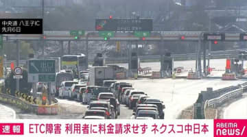 ETC障害 利用者に料金を請求せず ネクスコ中日本