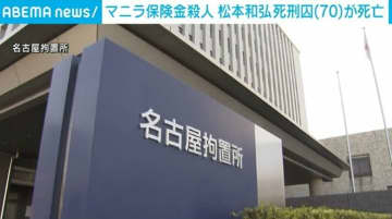マニラ保険金殺人 松本和弘死刑囚（70）老衰のため死亡