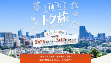 仙台市、旅行支援「仙台トク旅キャンペーン」で1人1泊最大4000円引き。5月7日予約開始