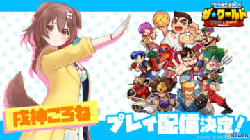 「テクノス ザ・ワールド くにおくん ＆ アーケードコレクション」ホロライブ・戌神ころねさんによる実況プレイは5月5日19時より配信！