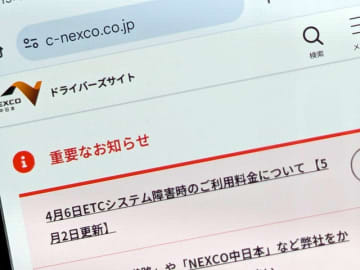4月6日ETCシステム障害、利用料金請求は撤回　支払い済みの場合はクオカード還元、要申請