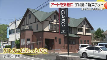 この春、愛媛県宇和島市に気軽にアートを楽しめる場所がオープン。五感を刺激する空間は宇和島に新たなアートの風を吹き込んでいる。【愛媛発】
