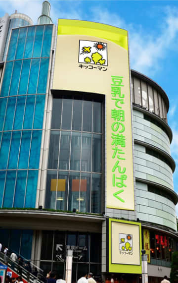 豆乳のブランドムービー 高さ28mの巨大ビジョンで キッコーマンソイフーズ