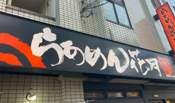 川越シェフ、15年ぶり「渾身の一杯」!!　980円「僕の味噌ラーメンII」食べる前から吃驚のワケ