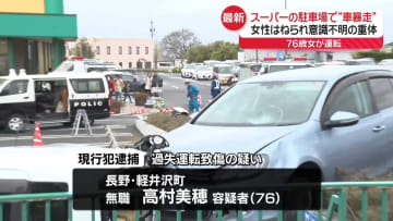 スーパー駐車場で車暴走…女性がはねられ意識不明　過失運転致傷容疑で女を現行犯逮捕　長野・御代田町