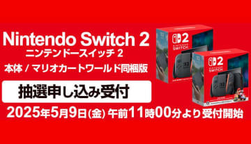 ヨドバシドットコム「Switch2」抽選販売が実施決定！ 5月9日11時より受付開始