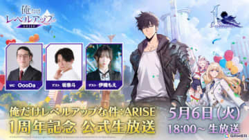 「俺だけレベルアップな件：ARISE」サービス開始1周年を記念した公式生放送が5月6日に実施！新たなイベントやキャラ、コンテンツの情報も