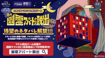 自宅で楽しめる箱型のリアル脱出ゲーム「夜の幽霊アパートからの脱出」のネタバレを含む画像や動画、テキストの投稿が解禁！実況や考察動画の投稿も可能に