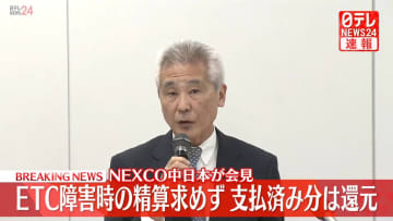 NEXCO中日本が会見　ETC障害時の精算求めず　支払い済み分は還元