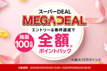 ポイントバックで実質無料のチャンス！BOSEやJBLの人気イヤホンも対象、楽天「MEGA DEAL」は5/8まで