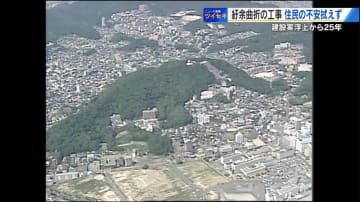 25年の紆余曲折を経て 広島高速5号線「二葉山トンネル」の掘削完了　住民との交渉は平行線　膨れ上がる事業費の問題も