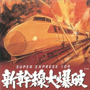 草彅剛主演『新幹線大爆破』リブート版Netflixで配信中！  1975年版サントラも初配信 50年の時を超えて…