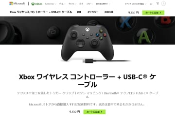 Microsoft、Xbox関連製品の値上げを発表 ～純正コントローラーも一斉値上げ／「Xbox ワイヤレス コントローラー + USB-C ケーブル」は2,500円以上も値上げに