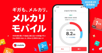 「ギガを売買」できる格安SIMはお得なのか？メルカリが始めた通信事業、利用動向を公表