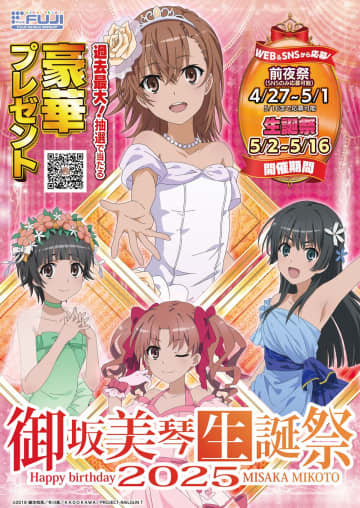 5月2日は『とある』御坂美琴の誕生日！生誕祭で「車」「高級腕時計」など計1,777名に当たるキャンペーン…Xでも豪華と話題に