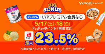 Yahoo!ショッピングで「ヤフービッグボーナス」、17日18日はLYPプレミアム会員なら最大23.5％の還元