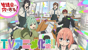 「生徒会にも穴はある！」TVアニメ化決定！話題の生徒会ラブ＆コメディ♪ 特報PVが公開