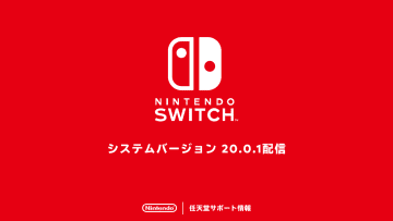 Nintendo Switch「システムバージョン20.0.1」配信開始。エラーコードが出ている場合は“メンテナンスモード”から更新を