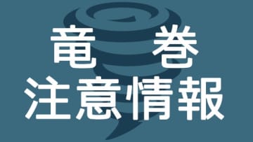 神奈川県に竜巻注意情報　東部・西部とも激しい突風発生しやすい状況に　落雷や急な強い雨にも注意