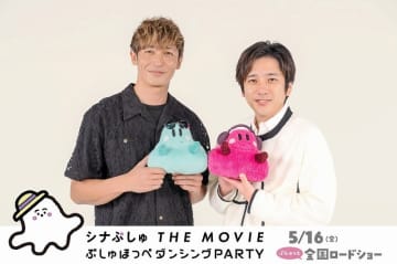 玉木宏×二宮和也 2ショットインタビュー動画公開『シナぷしゅ THE MOVIE ぷしゅほっぺダンシングPARTY』
