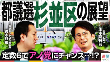 【都議選2025・杉並区】現職と新人が乱立で激戦必至！勢力図は？当選ラインはどうなる？
