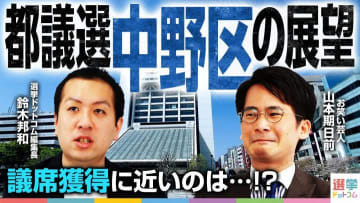 【都議選2025・中野区】超接戦のテッパン激戦区は3番手争いに注目！