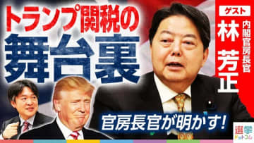 トランプ関税、交渉の舞台裏と展望は？林芳正官房長官に独占インタビュー！