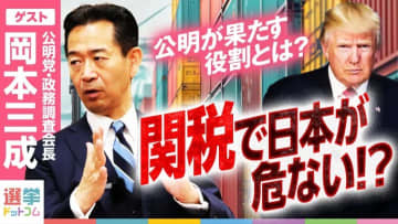 トランプ関税発動で日本経済はどうなる？公明党・岡本三成氏が徹底解説！