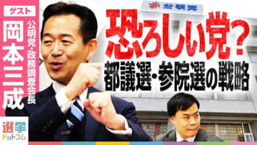 公明党が都議選で選挙区を絞った理由とは？岡本三成政調会長が語る重点選挙区と政策の肝！