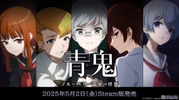 謎解きホラーアクションADV「青鬼 ブルーベリー温泉の怪異」のSteam版がリリース！20％オフセールも実施中