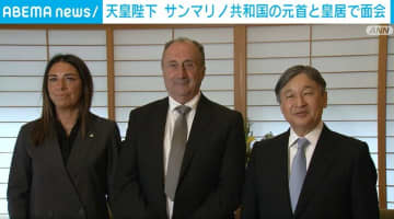 天皇陛下 サンマリノ共和国の元首2人と面会 41年前の訪問写真も披露
