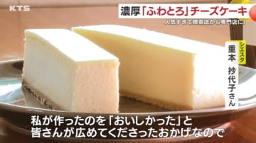 鹿児島・肝付町の濃厚「ふわとろ」チーズケーキ　人気すぎて喫茶店から専門店に　1日200本以上売れる大ヒット商品の“厳選素材”“独自製法”