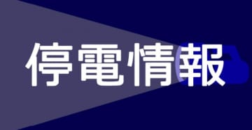 横浜市内の一部で停電が発生、最大で1640軒　原因は調査中