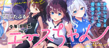 開花する才能「今年注目のエースちゃん」第9話1がストーリアダッシュにて公開！【最新話】