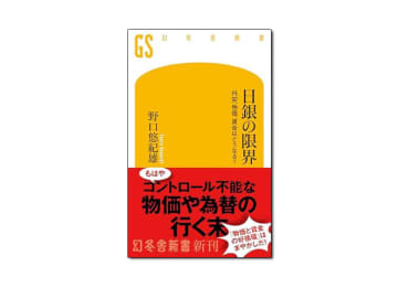 【新刊紹介】『日銀の限界―円安、物価、賃金はどうなる？』野口悠紀雄 著