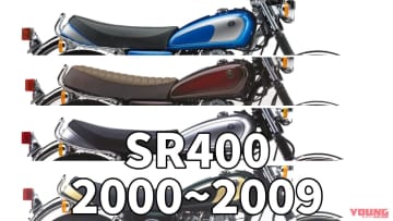 「記念モデル多ッ」「キャブ最終…!!」ヤマハSR400歴代カラー大図鑑【2000年代】