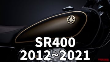 「ずっと復活待ってる!」「黒シブい！」ヤマハSR400歴代カラー大図鑑【2010～2021FINAL】