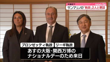 天皇陛下がサンマリノの国家元首「執政」2人と懇談　大阪・関西万博で来日