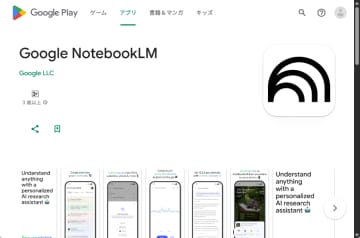 スマホアプリ版「NotebookLM」がリリース間近 ～ストアに予告ページが登場／音声概要に対応しているほか、Android版は共有メニューを使ったファイル追加も