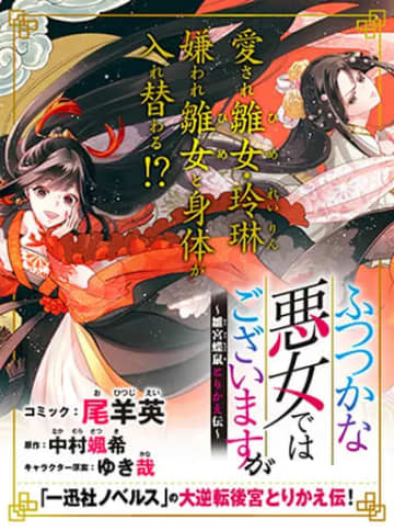 「ふつつかな悪女ではございますが ～雛宮蝶鼠とりかえ伝～」第38話-1がpixivコミックにて公開！【無料】