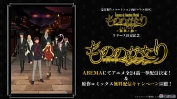 「もののがたり ～異界ノ契～」リリース記念！アニメ「もののがたり」が5月9日よりABEMAで全話一挙配信