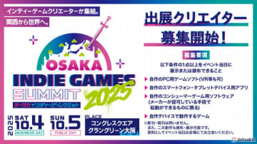 “関西から世界へ”をテーマにしたインディーゲームのショーケース型イベント「OSAKA INDIE GAMES SUMMIT」の出展クリエイター募集がスタート！