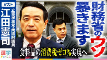 増税は「財務省の詭弁」！？立憲民主党・江田憲司氏に訊く、食料品消費税ゼロの必要性と野党結集の可能性